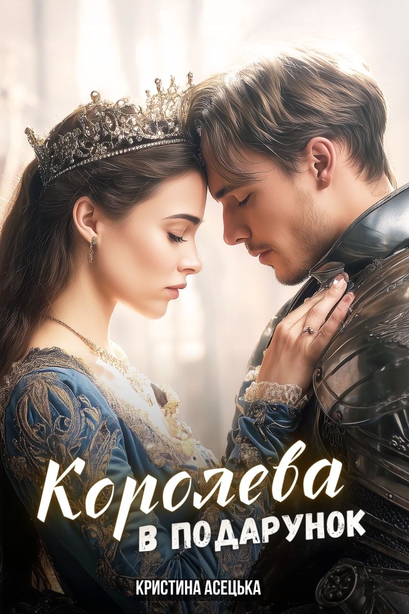 Королева в подарунок